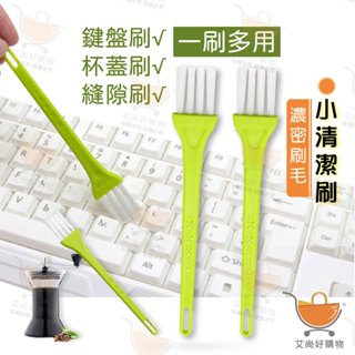 小刷子 鍵盤刷 杯蓋清潔刷 電腦刷 縫隙刷 小毛刷 迷你刷 小清潔刷【臺灣現貨滿額免運】關注我們現領折價卷 艾尚好購物