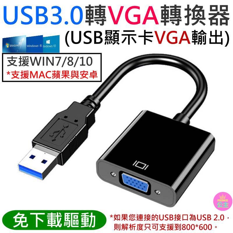 👑台灣快速出貨👑USB3.0轉VGA轉換器（僅影像輸出、無聲音）💍A13052 USB VGA顯示卡 支援WIN7/8/