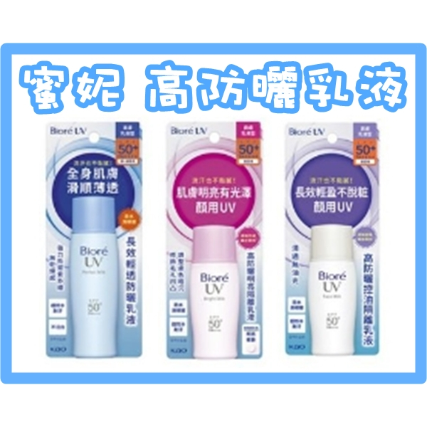 BIORE 蜜妮 高防曬控油隔離乳液SPF50-30ml 蜜妮 高防曬明亮隔離乳液 30ml 長效清透防曬乳液40ml