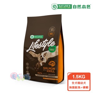 領卷再折【自然本色Lifestyle】全犬種幼犬無穀鮭魚+磷蝦1.5KG 成長必需 毛貓寵