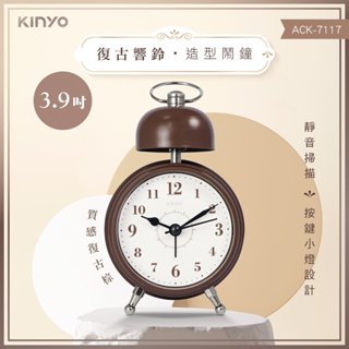 【原廠公司貨】KINYO 耐嘉 ACK-7117 復古響鈴造型靜音鬧鐘