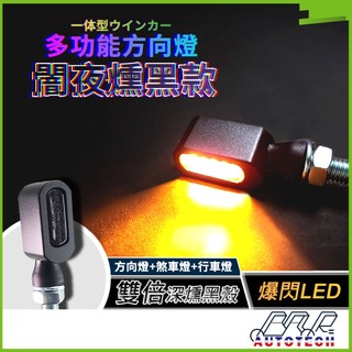 BAR AUTOTECH | LED方向燈 通用高質感燻黑殼 方向燈/行車燈/煞車燈 歐洲認證 雷霆酷龍雲豹 台灣製現貨