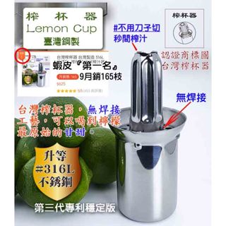 臺灣製造 316L不銹鋼榨汁機 榨杯器 榨汁器 檸檬擠壓器『多件優惠』