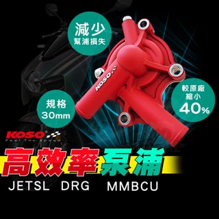 KOSO DRG 高效率水幫浦 水幫浦 泵浦 幫浦 水泵浦 適用 曼巴 龍 JET SL DRG MMBCU