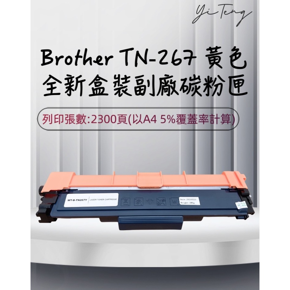 (含稅) Brother TN-267 Y 全新黃色副廠碳粉匣 適用 HL-L3270CDW、MFC-L3750CDW