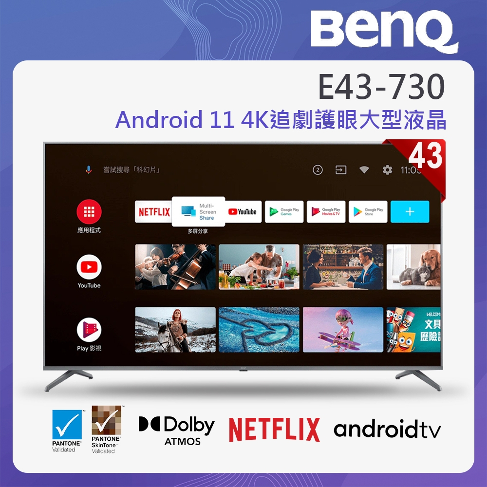 『家電批發林小姐』BenQ明基 43吋 Android 11 4K追劇護眼大型液晶電視 E43-730 原廠保固 全新品