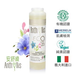 義大利 安舒綠ANTHYLLIS 亞麻籽強韌修護洗髮精 (250ml) 歐森osen