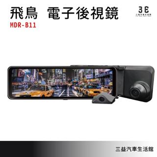 嘉義三益 臺灣 竹科 飛鳥 電子後視鏡 行車紀錄器 原廠公司貨 一年保固 購買送安裝 現貨