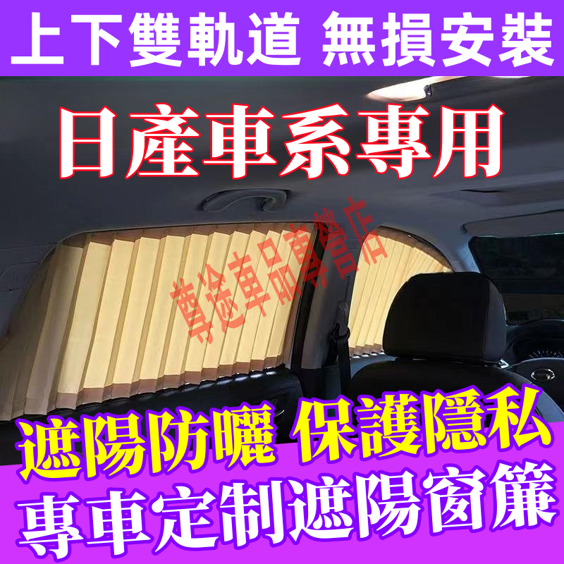 日產磁吸遮陽簾 遮陽簾 車窗拉簾 雙滑軌道式MArch LIVINA TIIDA KIcks汽車窗簾防曬遮光隔熱隱私窗簾