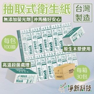 淨新_抽取式衛生紙 100抽 單包 臺灣製 30包一箱可寄超商