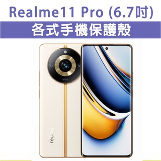 Realme 11Pro Realme11Pro 保護殼 手機殼 手機套 手機軟殼 軟殼 TPU軟殼 空壓殼 保護套