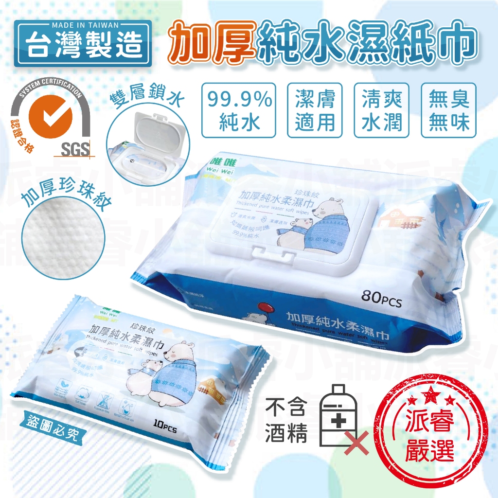 台灣製～檢驗合格【加厚純水加蓋濕紙巾】嬰兒濕紙巾 寵物 無酒精 珍珠紋 純水濕紙巾 80抽 10抽 加厚【LD895】