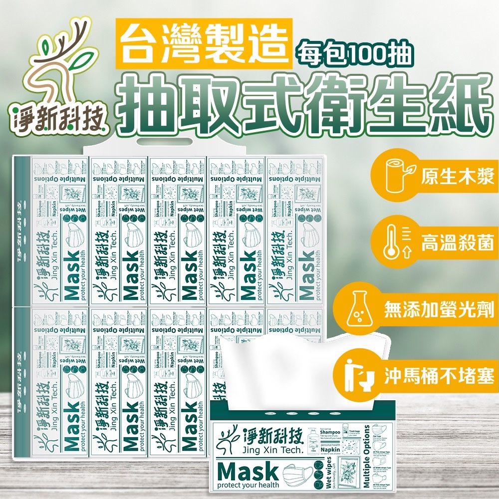 台灣製淨新抽取式衛生紙 100抽/包 抽取式衛生紙 衛生紙 餐巾紙 廁紙