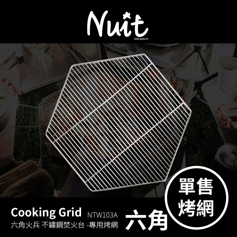 努特NUIT NTW103A 專用配件 烤網 適用 火兵六角不鏽鋼焚火台烤肉架燒烤戶外露營野餐烤肉中秋烤肉架