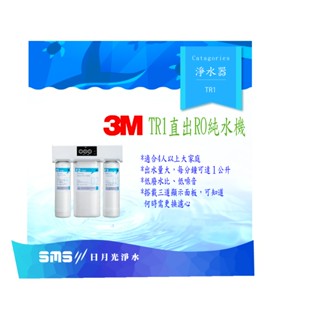 3m tr1無桶直輸ro機 免儲水桶體積更小更方便『零利分期＋全省專業安裝』