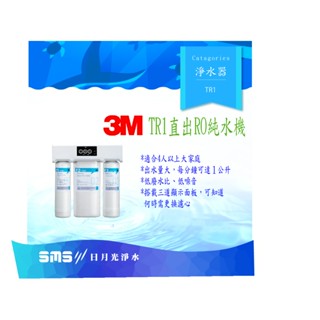 3M TR1無桶直輸RO機 免儲水桶體積更小更方便『零利分期＋全省專業安裝』