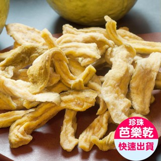 【小旭山脈】珍珠芭樂果乾 DRIED GUAVA-1入(100g/包)