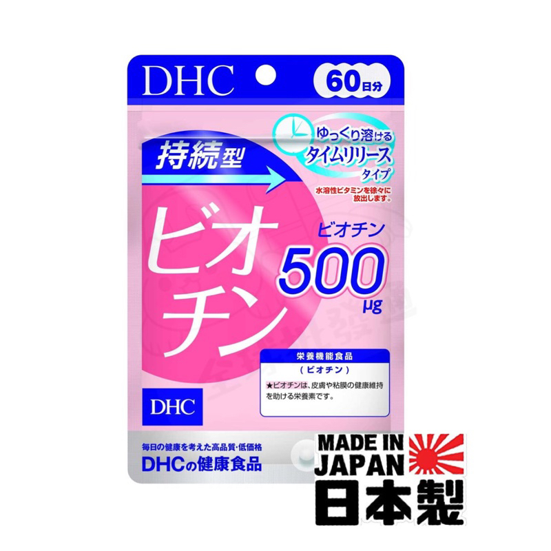 ⭐️1-3日出貨⭐️台灣現貨 日本DHC 持續型 長效型生物素(Biotin)  生物素 60日 (60粒)