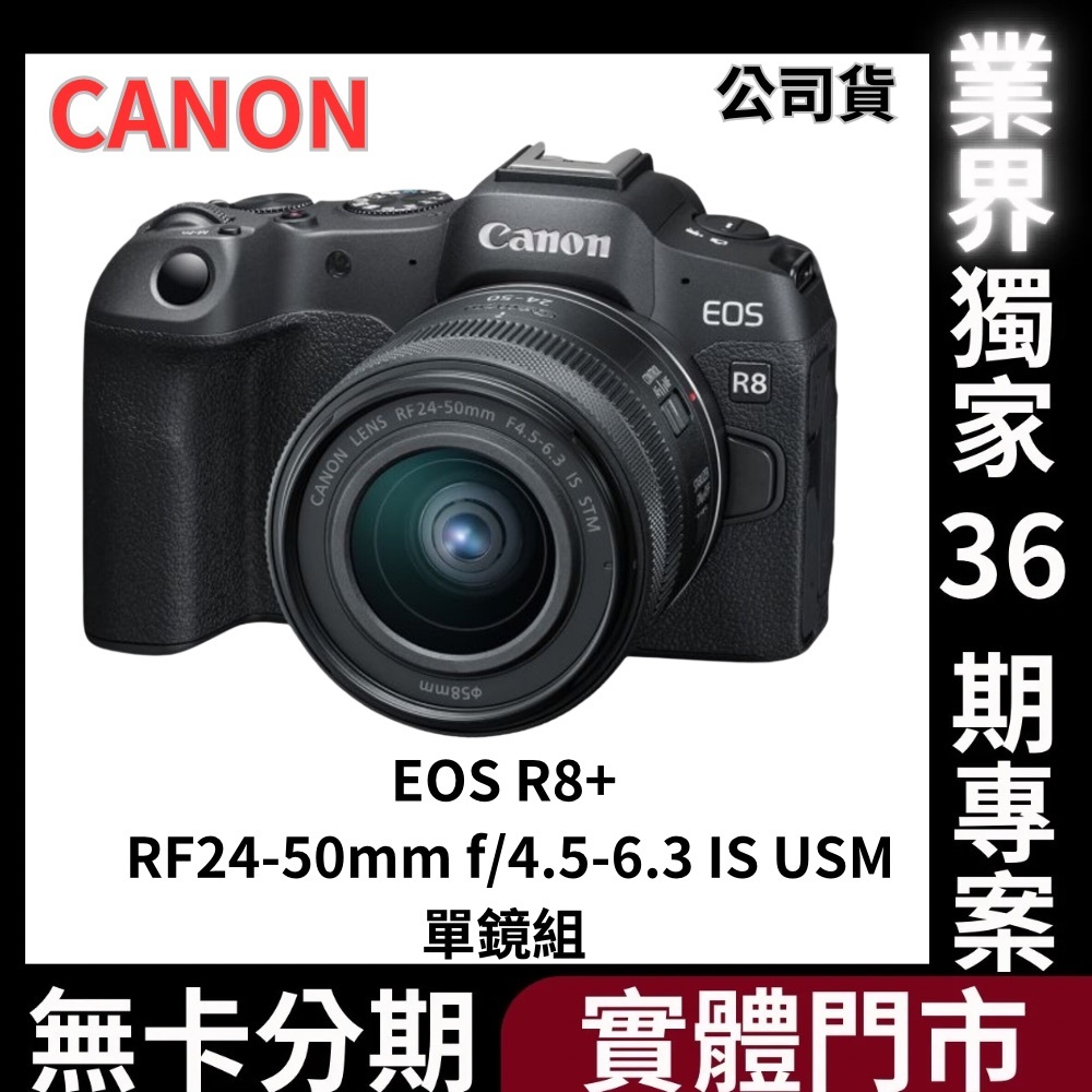 EOS R8 + RF24-50mm f/4.5-6.3 IS STM 單鏡組 公司貨 無卡分期 Canon相機分期