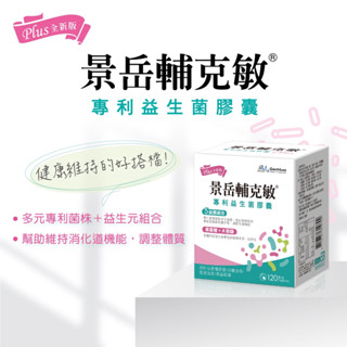 景嶽 益生菌 美私樂 益敏安 婦樂寧 敏亦樂 輔克敏 輔敏安 衛悠解 醣美麗 優菌多 益菌纖 咕嚕好菌多 利健敏