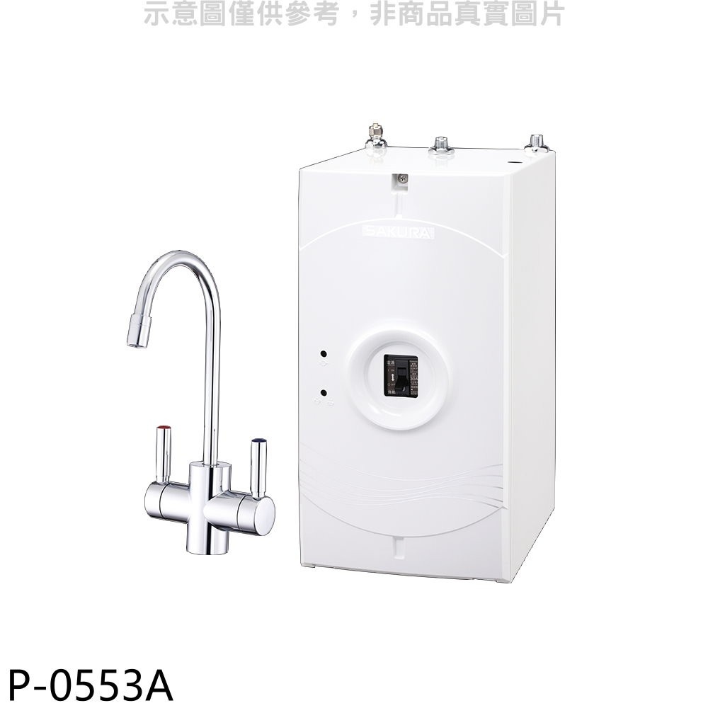 櫻花【P-0553A】加熱器(與P0623同款)淨水器(全省安裝)(送5%購物金) 歡迎議價
