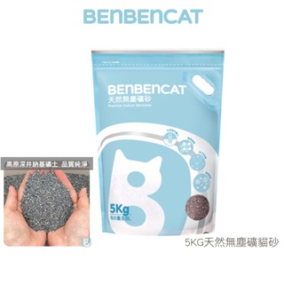 【BENBENCAT伴伴貓】 天然無塵礦貓砂 5KG/包 無塵礦砂 貓砂 礦砂 無塵貓砂