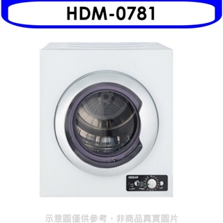 禾聯【HDM-0781】7公斤乾衣機(含標準安裝) 歡迎議價