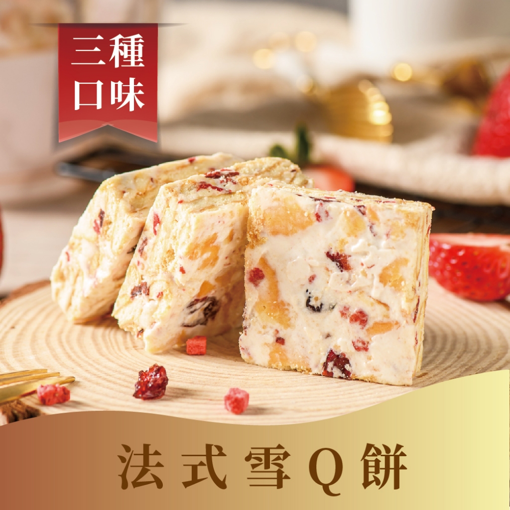 【法布甜】法式雪Q餅 盒裝 | 雙莓雪Q餅 | OREO雪Q餅 | 楊枝甘露雪Q餅 | 雪Q餅 ( 2盒免運 )