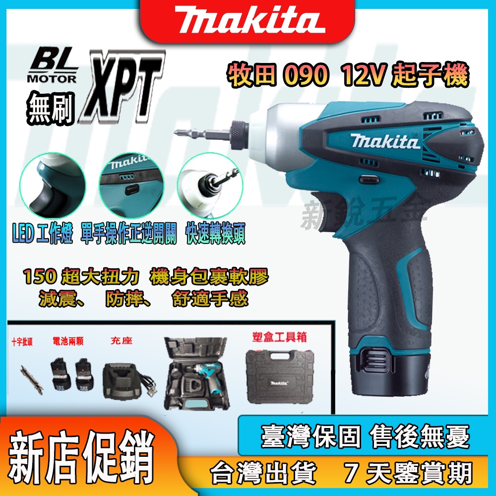 牧田12V電動起子TD090D 起子機 電鑽 衝擊起子 電動工具 電鑽衝擊 150N.m扭力電動起子機 充電式衝擊起子機