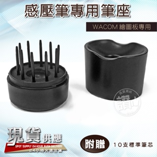 WACOM繪圖板 筆座 筆筒 內含10支 筆芯 筆尖 CTH-490 CTL-4100 PTH-451適用