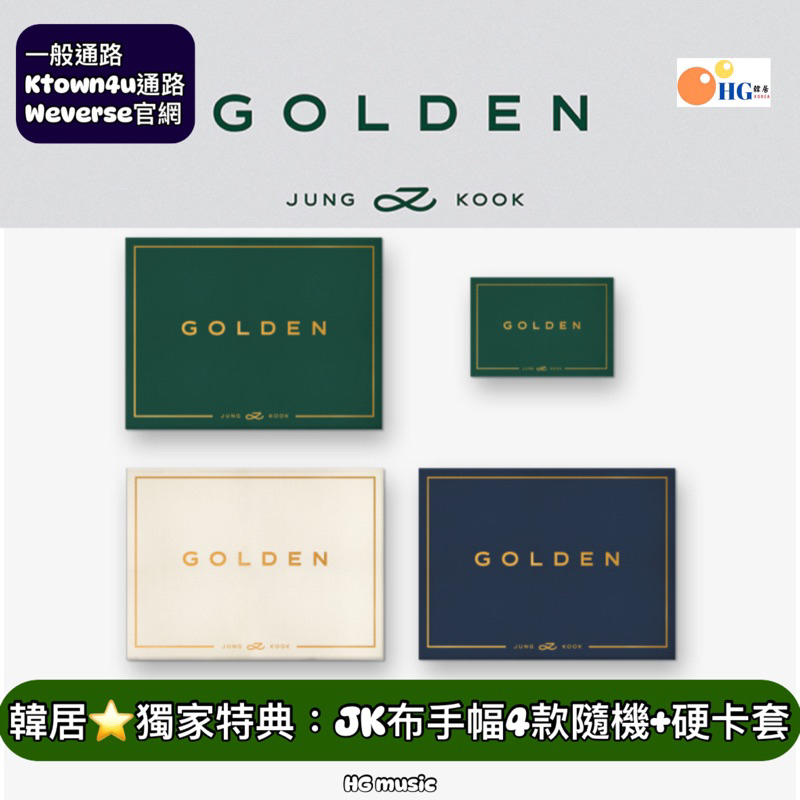 韓居🇰🇷獨家禮⭐️ K4 田柾國 JK JUNGKOOK JUNG KOOK BTS - GOLDEN 首張 專輯