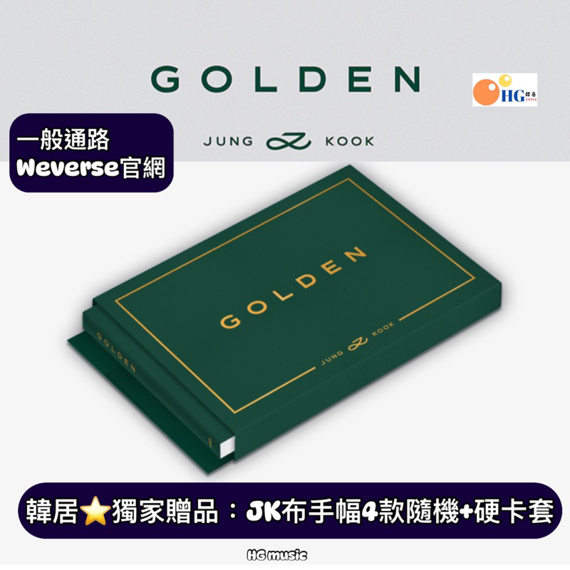 韓居🇰🇷 田柾國 JUNGKOOK JUNG KOOK BTS JK - GOLDEN 專輯 weverse數位版