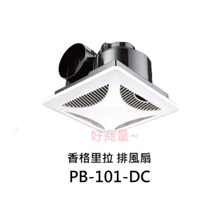 好商量~含稅 香格里拉 PB-101-DC 浴室通風機 臺灣製 抽風機 排風扇 保固一年 側排風扇 全電壓 通風機