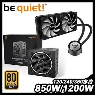 850W 1200W｜全模組 電源供應器＋一體式 水冷散熱器｜be quiet! PURE POWER 12 M｜金牌