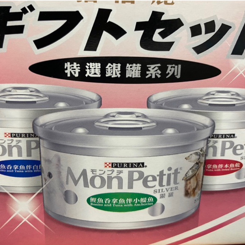 ［全新即期］貓倍麗 Mon Petit 銀罐系列 寵物 罐頭