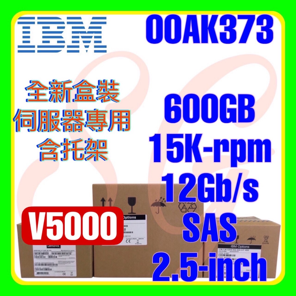 全新盒裝 IBM 00AK373 00Y5942 v5000 600GB 15K 12G SAS 2.5吋