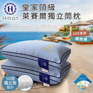 【Hilton希爾頓】皇家頂級100支紗萊賽爾獨立筒枕/銀灰B0122-AX