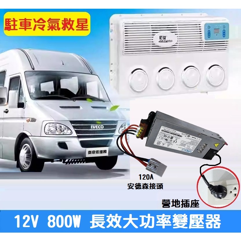 【現貨】駐車冷氣專用變壓器 110V轉12V 60A 安德森接頭 露營車 露營區 石藍 固成 800W