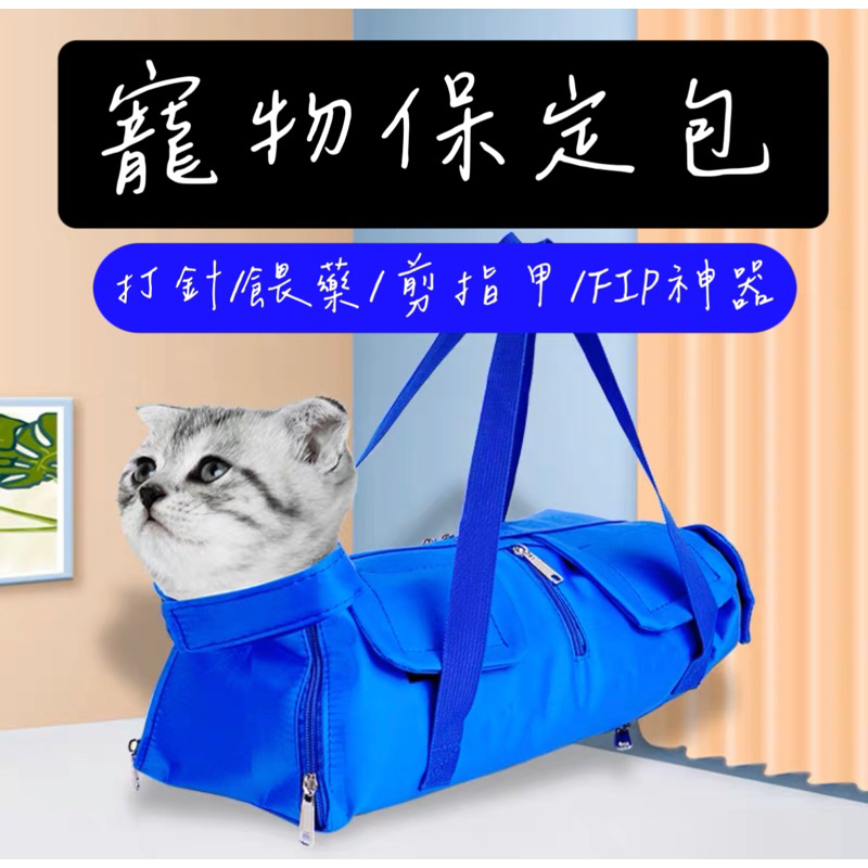 臺灣現貨 寵物 貓咪 狗狗 保定包 保定袋 剪指甲 餵藥 打針 FIP 神器