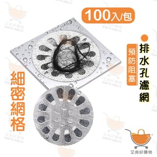 【100入/包】排水孔濾網 浴室排水孔濾網 過濾網 水槽濾網 排水濾網【臺灣現貨滿額免運】關注我們現領折價卷 艾尚好購物