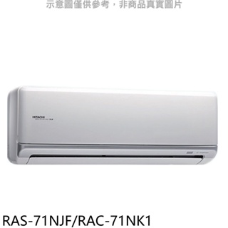 日立【RAS-71NJF/RAC-71NK】變頻冷暖分離式冷氣11坪 歡迎議價