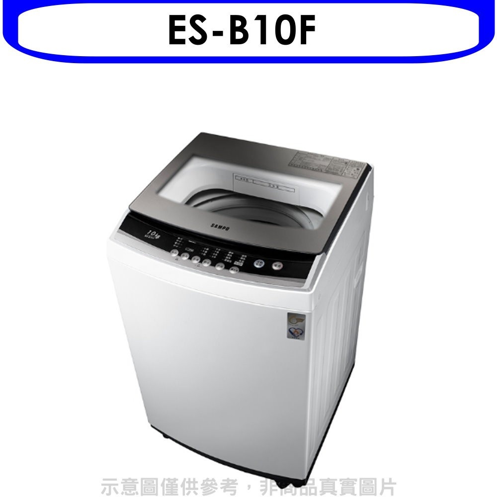 聲寶【ES-B10F】10公斤洗衣機 歡迎議價