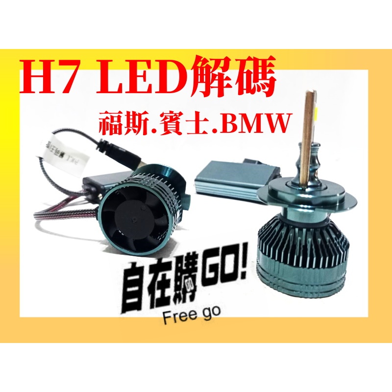【桃園龍潭 自在購】福斯 BMW 賓士 解碼LED大燈 H7 40W 白光 高亮度 T6 車燈燈泡