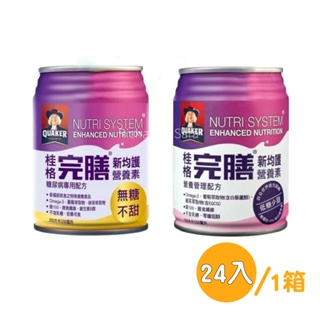 桂格完膳新均護-均衡營養250ml*24罐/箱(低糖少甜/無糖不甜)