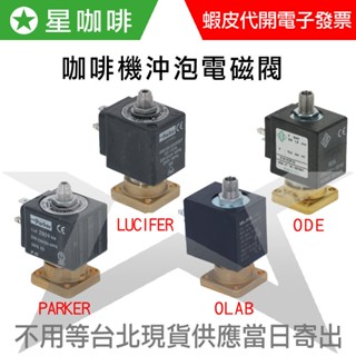 ✪星咖啡 220v 咖啡機半自動咖啡機沖泡電磁閥 PARKER ODE OLAB LUCIFER IRM 零件
