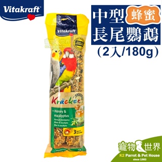 《寵物鳥世界》德國Vitakraft Vita 中型長尾鸚鵡棒棒糖-蜂蜜(2入/180g)│鳥點心棒 零食棒SY126