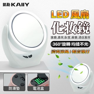 【KAIIY 凱勒】LED化妝鏡 智慧風扇鏡 帶燈化妝鏡子 補妝神器 多功能風扇鏡子 臺式美妝鏡 梳妝鏡 風扇燈鏡
