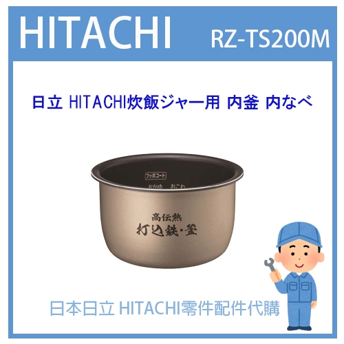 【日本原廠零件】日本日立 HITACHI電子鍋 原廠 內鍋 內蓋 配件耗材內鍋 RZ-TS200M RZTS200M
