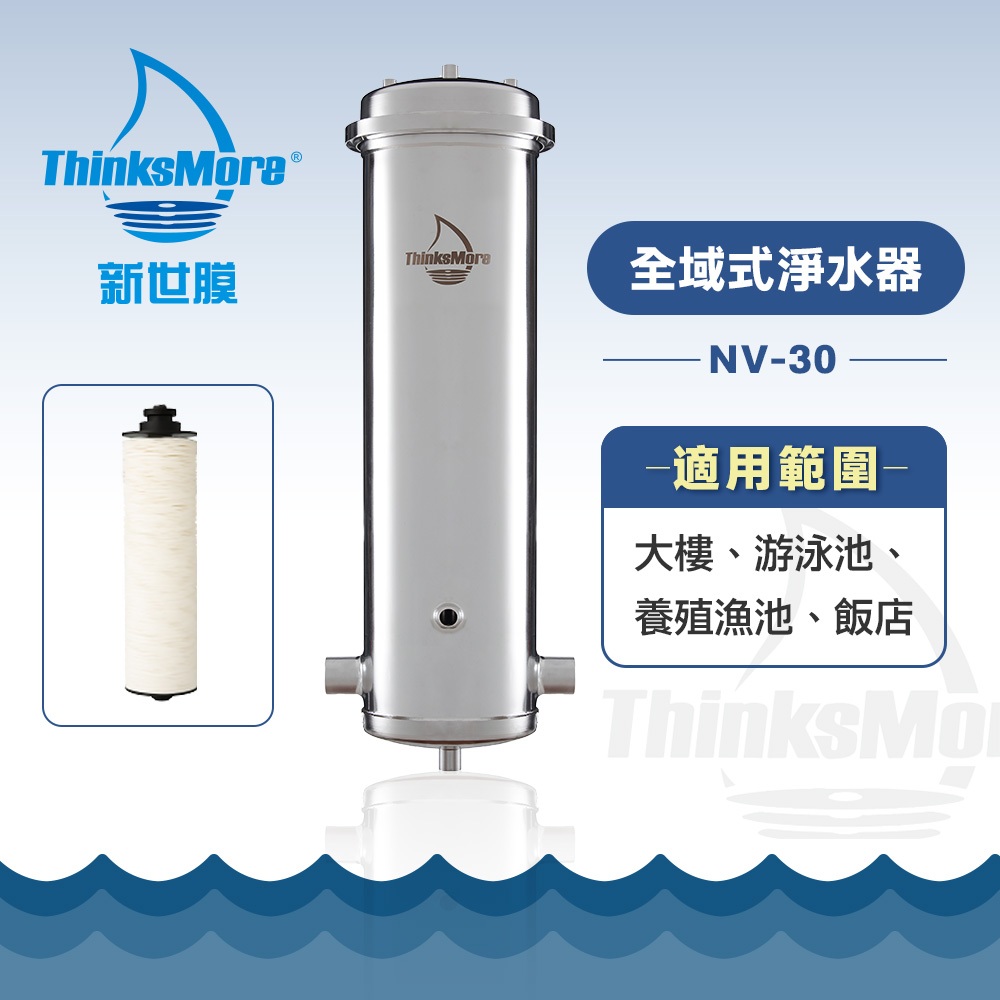 新世膜 ThinksMore 超濾膜全域式淨水器 NV-30【含一次基本安裝基本配送】