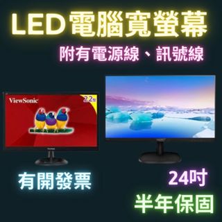 二手螢幕 含稅 24吋 電腦螢幕二手 雙螢幕 適配 ViewSonic 22吋 飛利浦 高解析度 有開發票